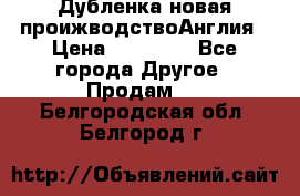 Дубленка новая проижводствоАнглия › Цена ­ 35 000 - Все города Другое » Продам   . Белгородская обл.,Белгород г.